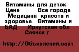 Витамины для деток › Цена ­ 920 - Все города Медицина, красота и здоровье » Витамины и БАД   . Иркутская обл.,Саянск г.